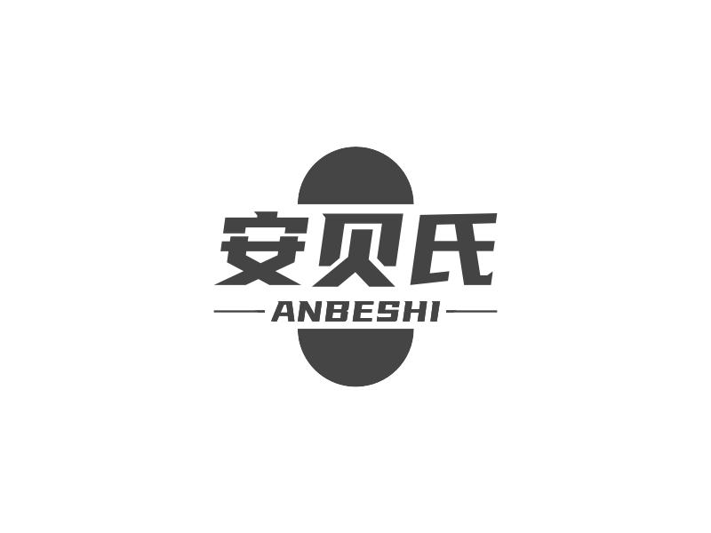 安贝氏 ANBESHI