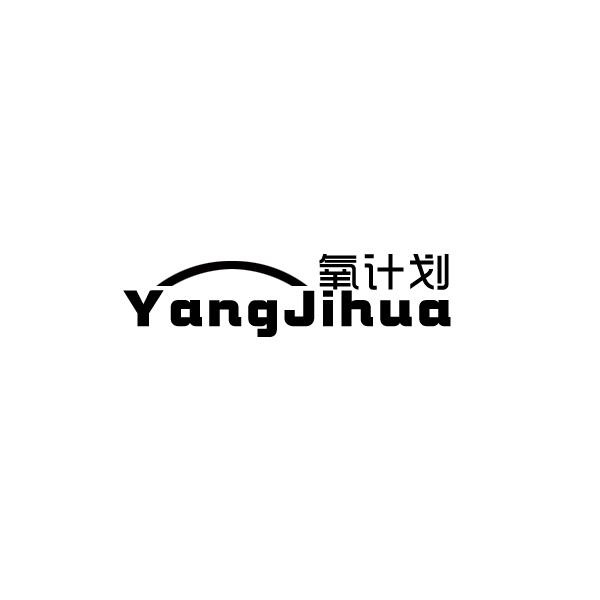 氧计划