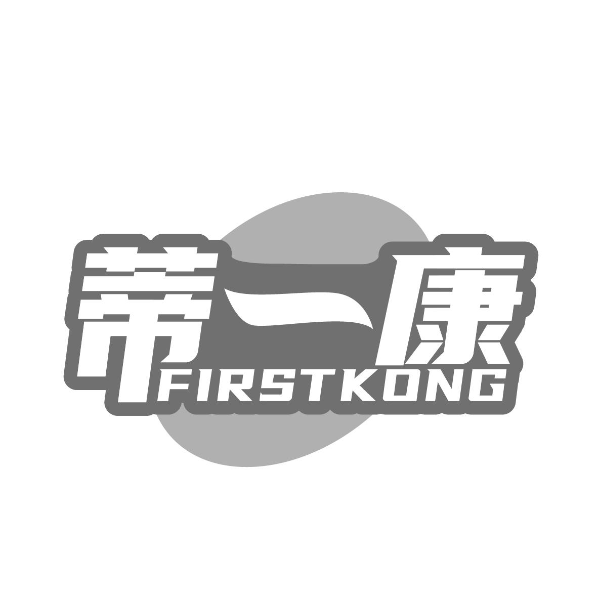 蒂一康
FIRSTKONG