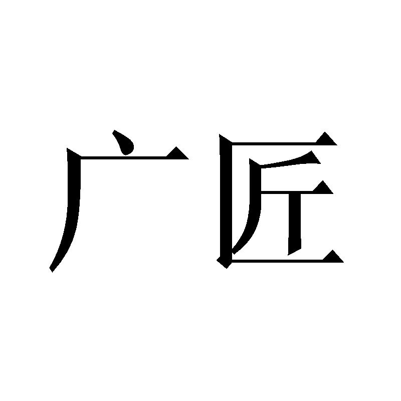 广匠