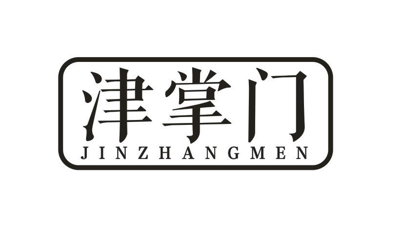 津掌门