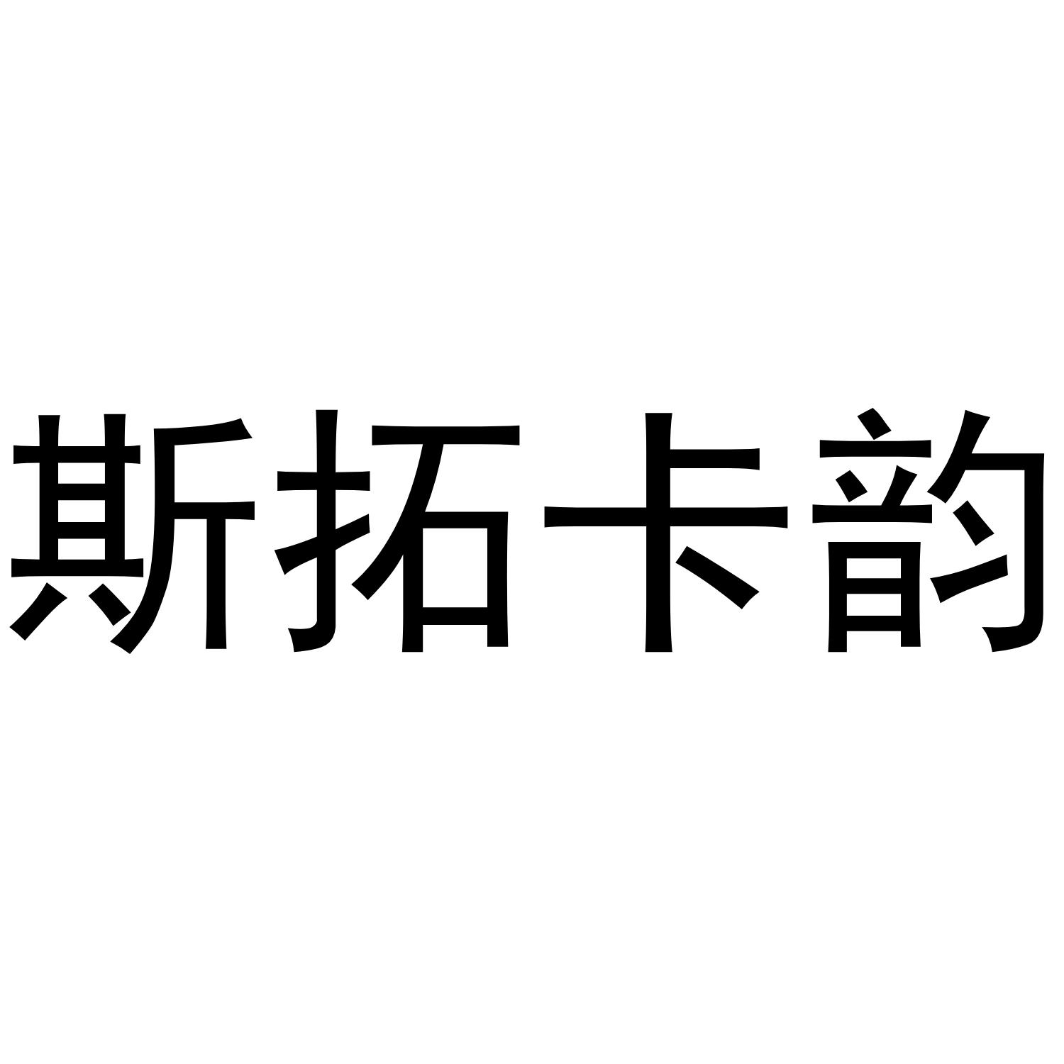斯拓卡韵