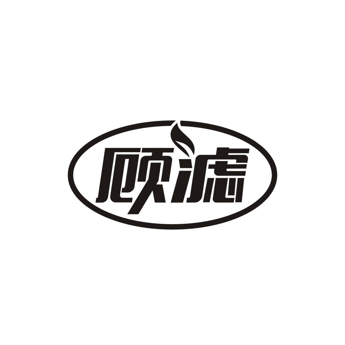 顾滤
