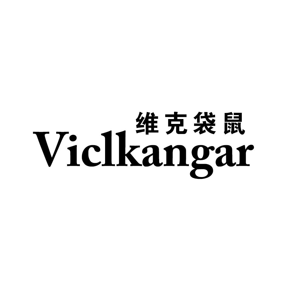 维克袋鼠