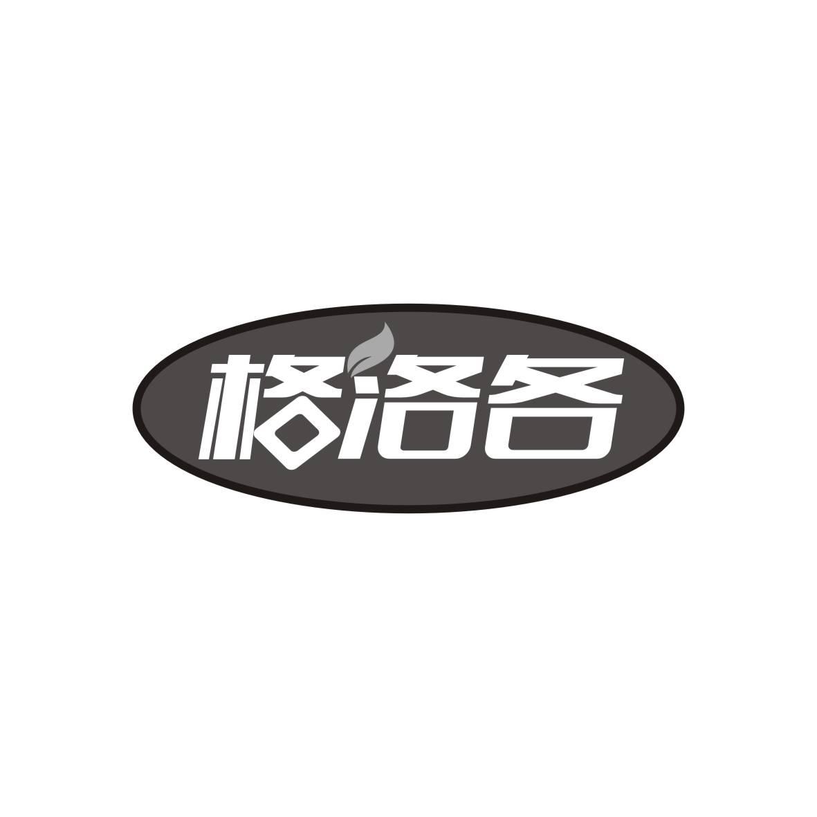 格洛各