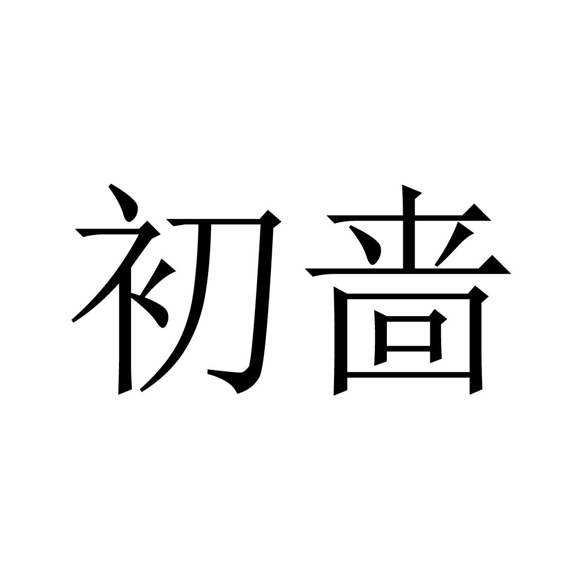 初啬