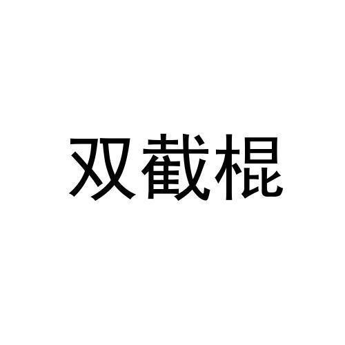 双截棍
