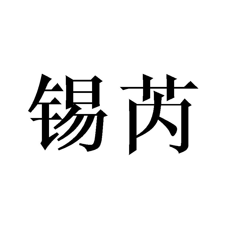 锡芮