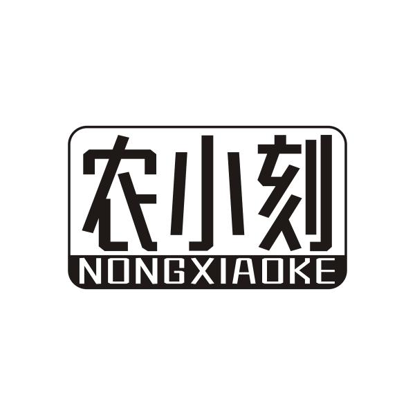 农小刻NONGXIAOKE