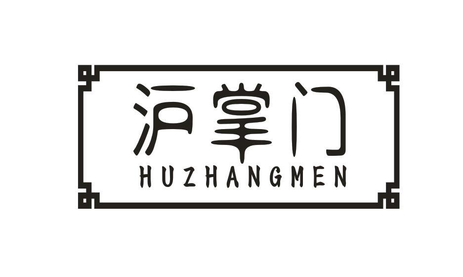 沪掌门