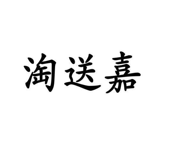 淘送嘉