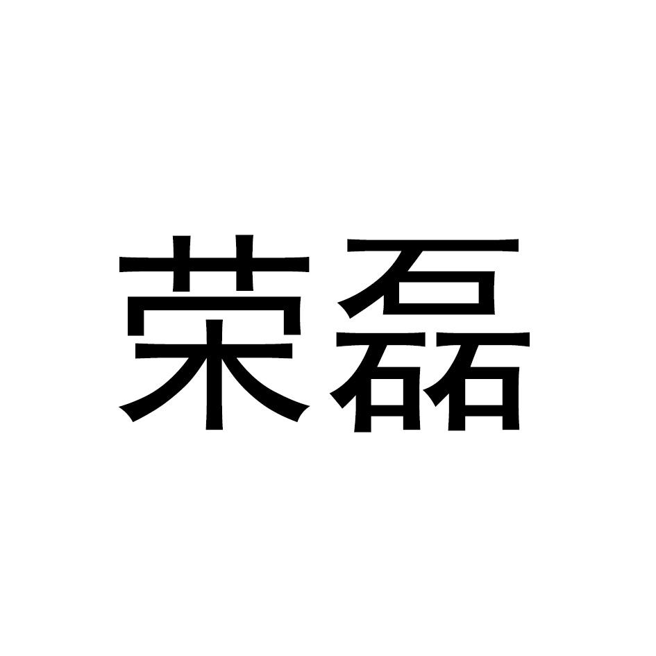 荣磊