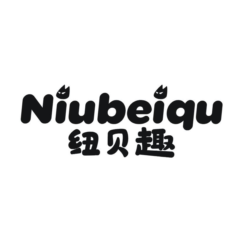 纽贝趣
