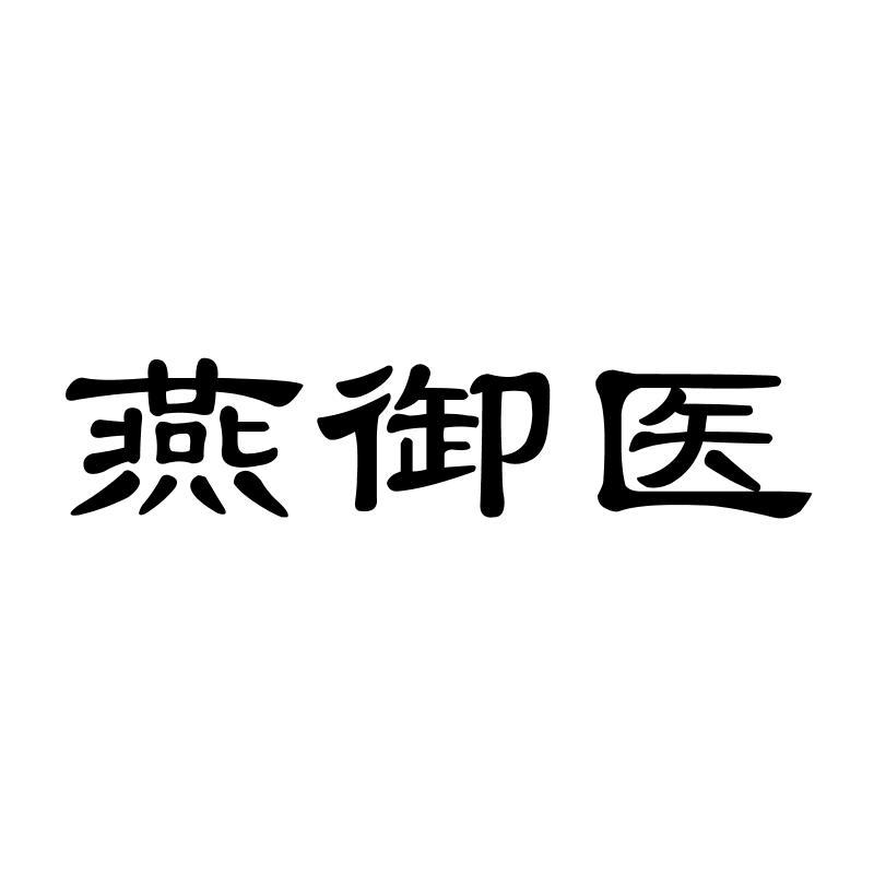 燕御医
