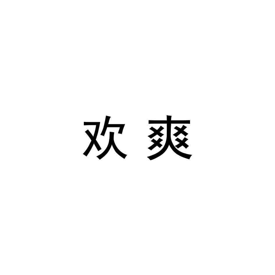 欢爽