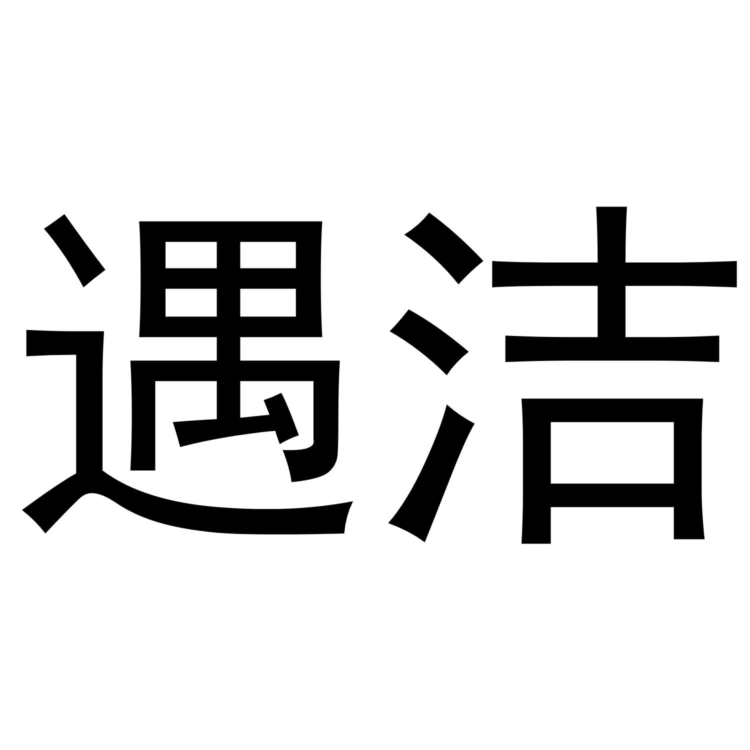 遇洁