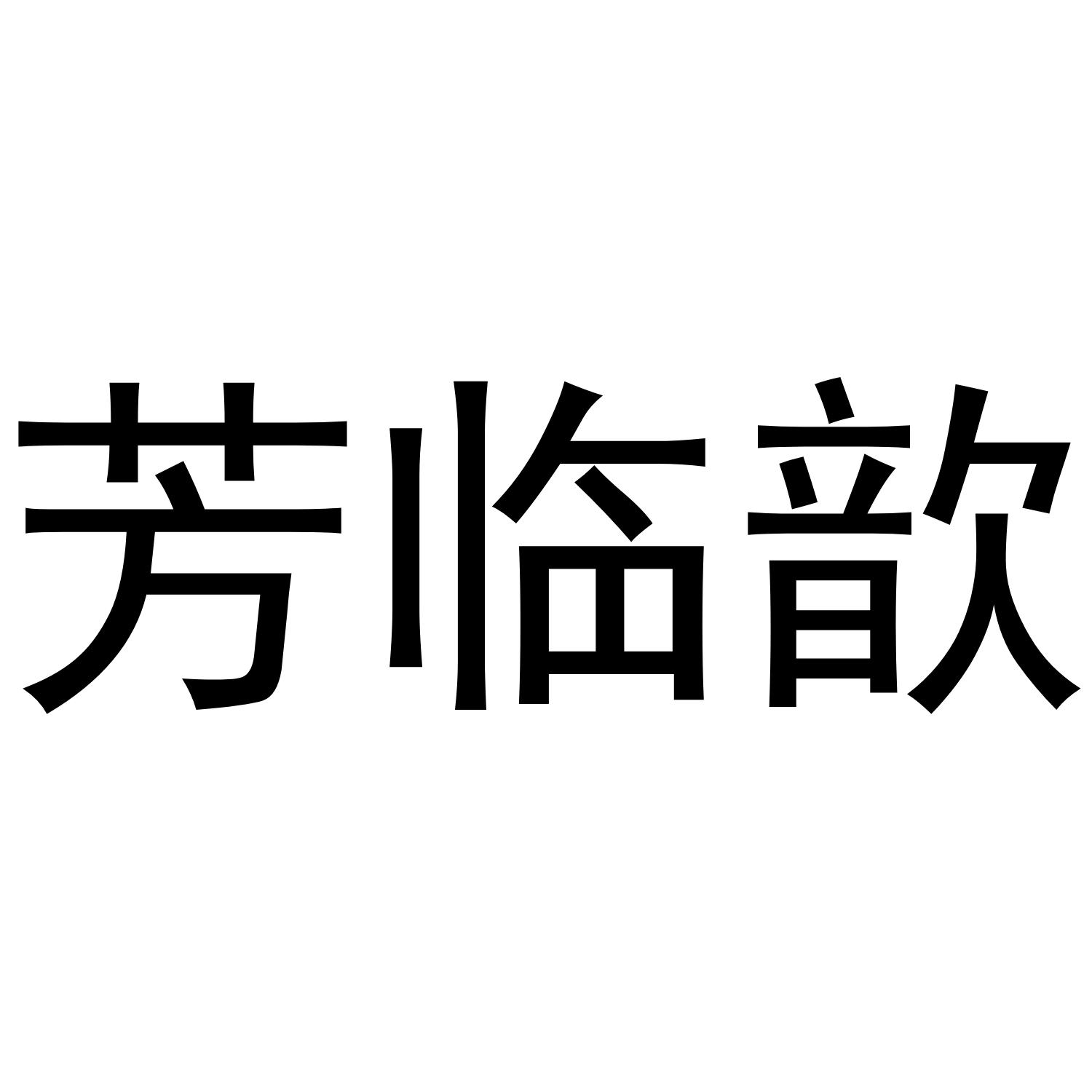 芳临歆