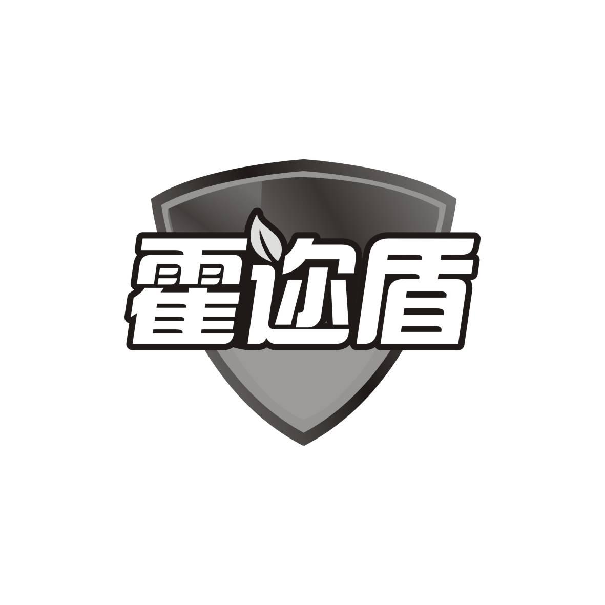 霍迩盾
