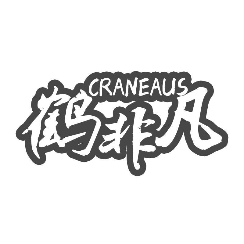 鹤非凡CRANEAUS