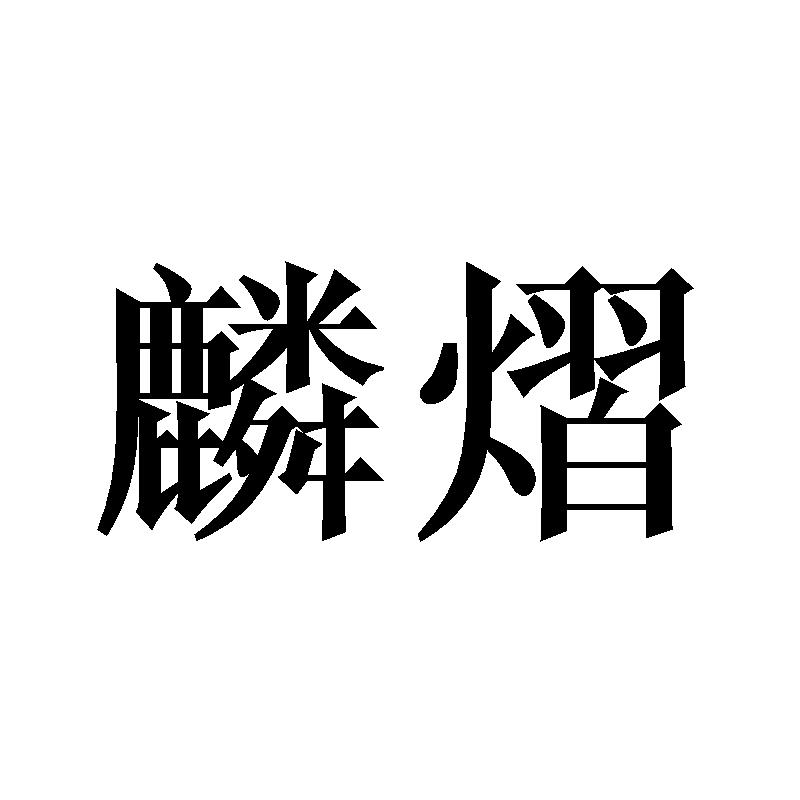 麟熠