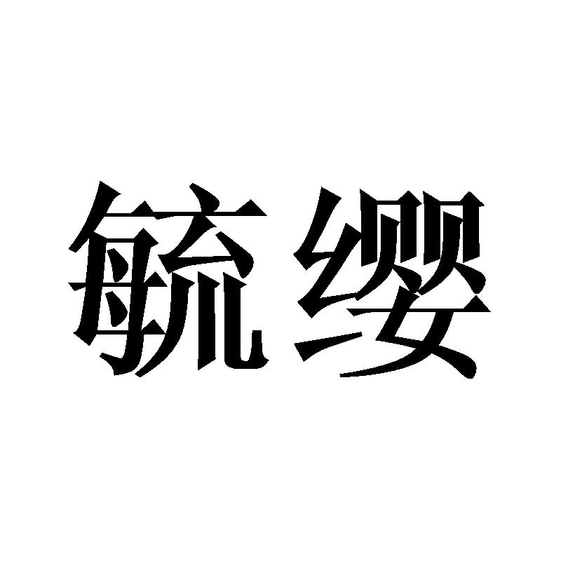 毓缨