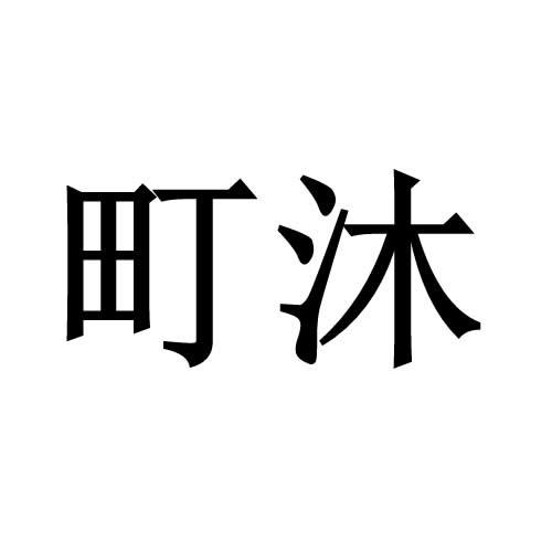 町沐
