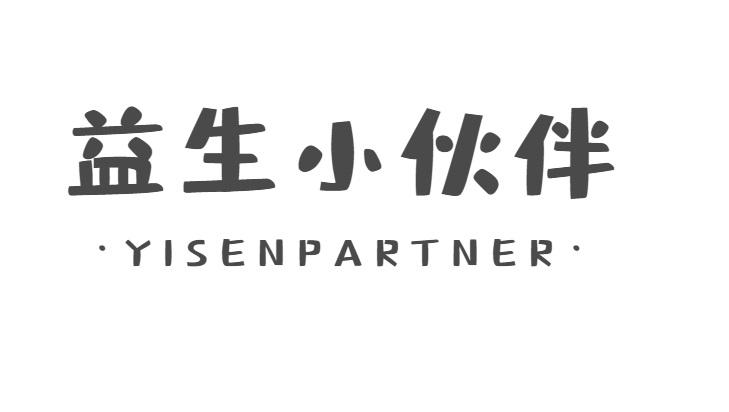 益生小伙伴 YISENPARTNER