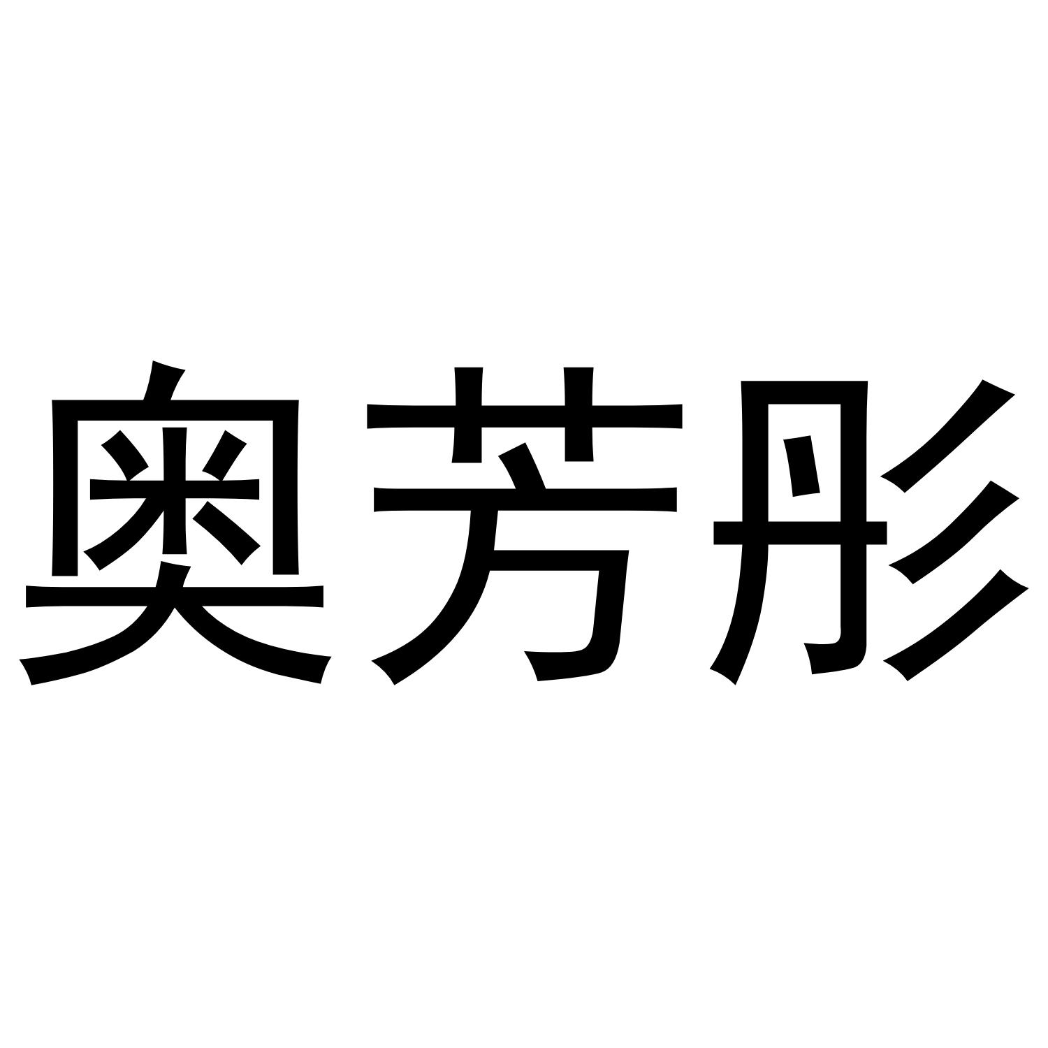 奥芳彤