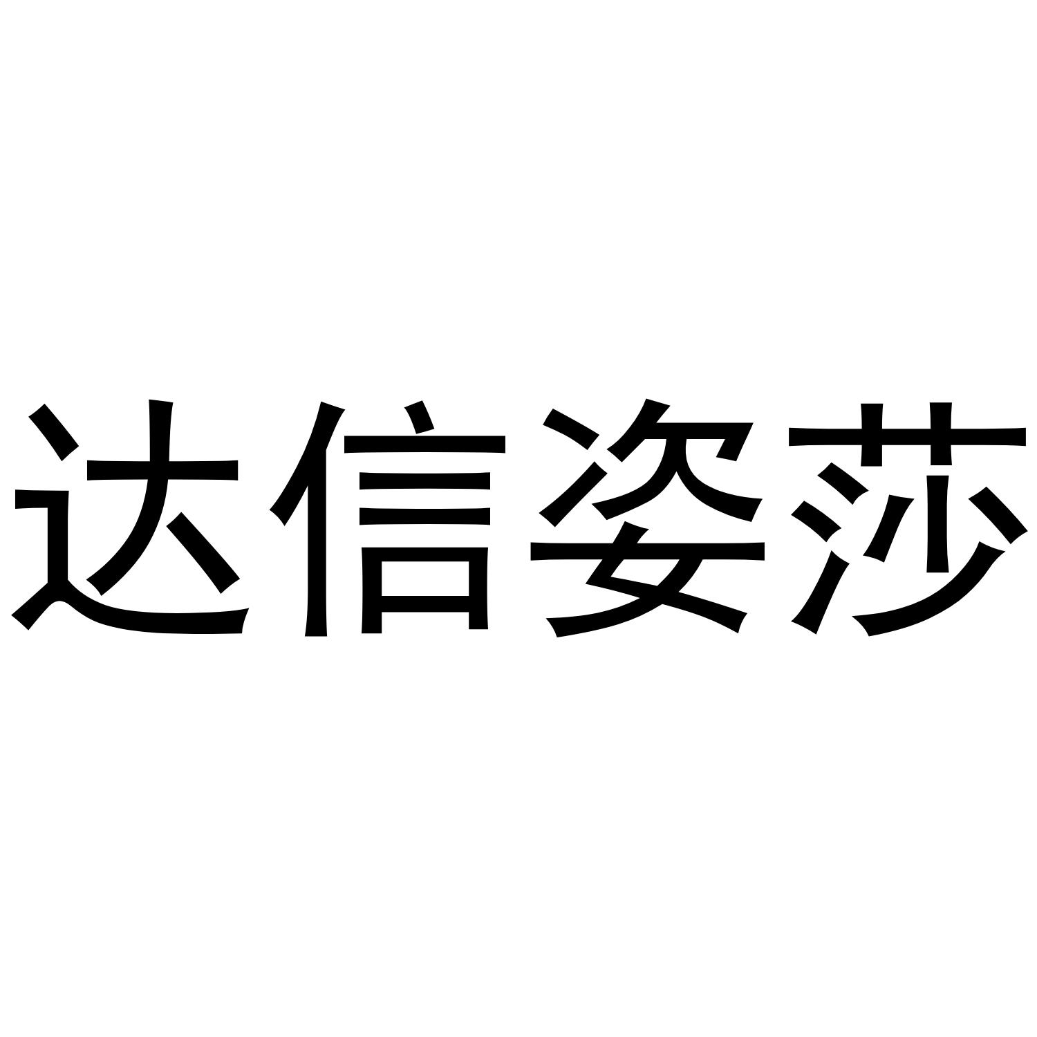 达信姿莎