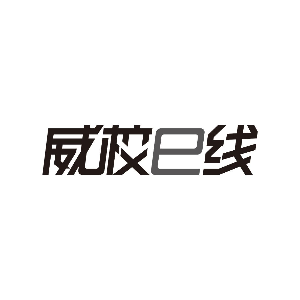 威校e线