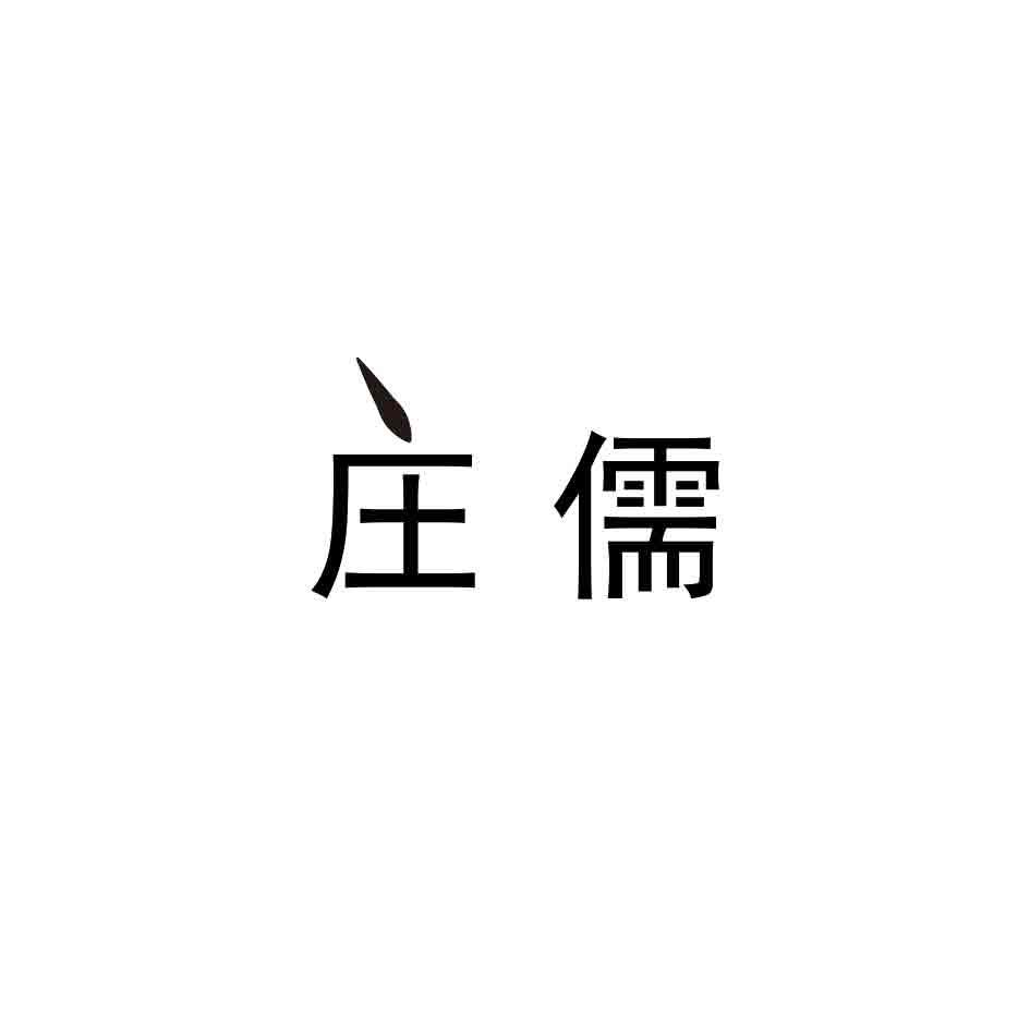 庄儒