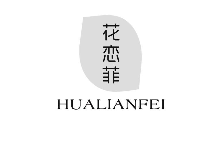 花恋菲