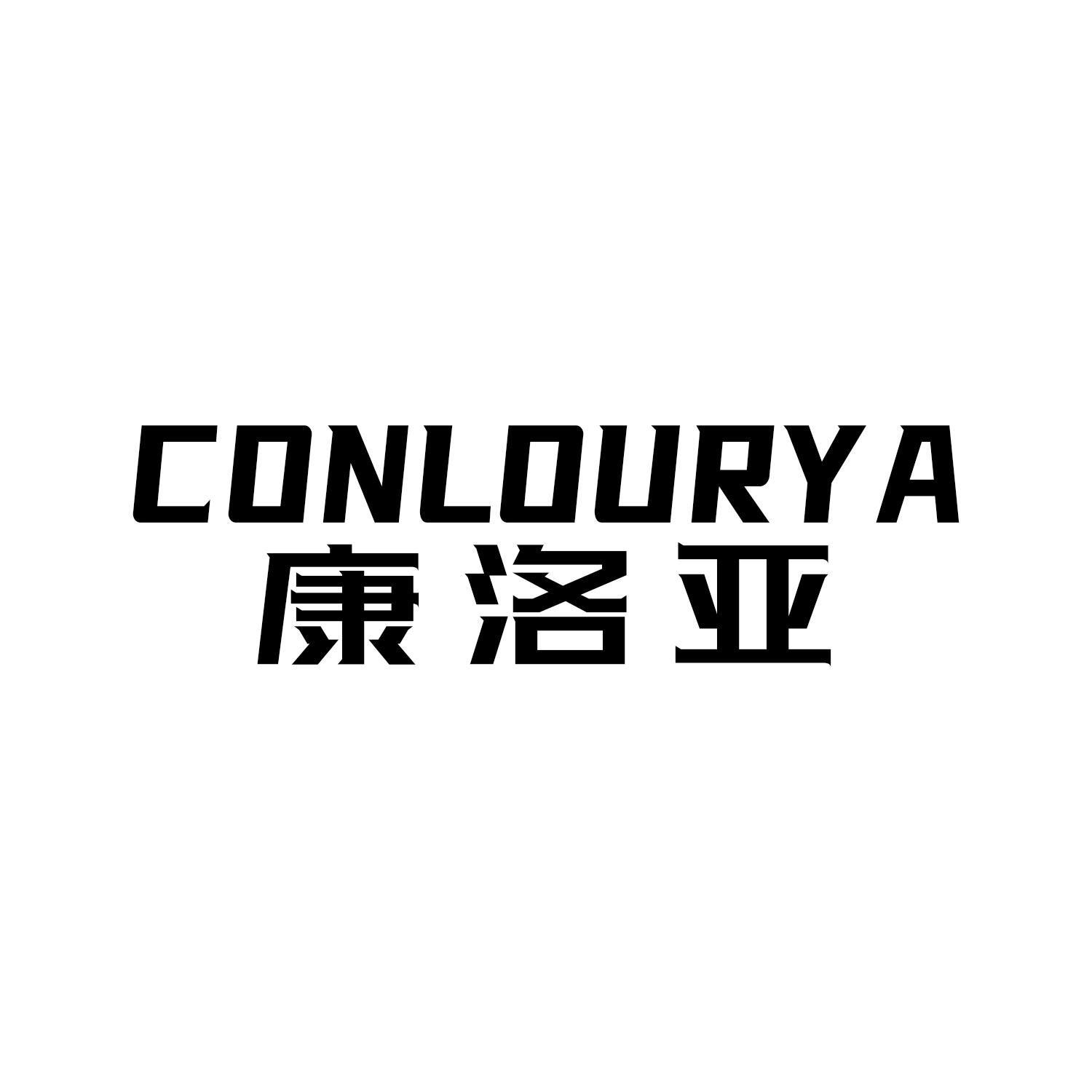 康洛亚CONLOURYA