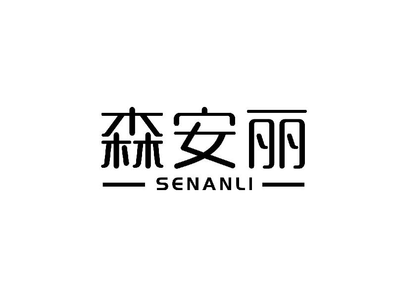 森安丽