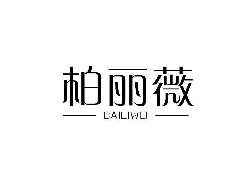 柏丽薇