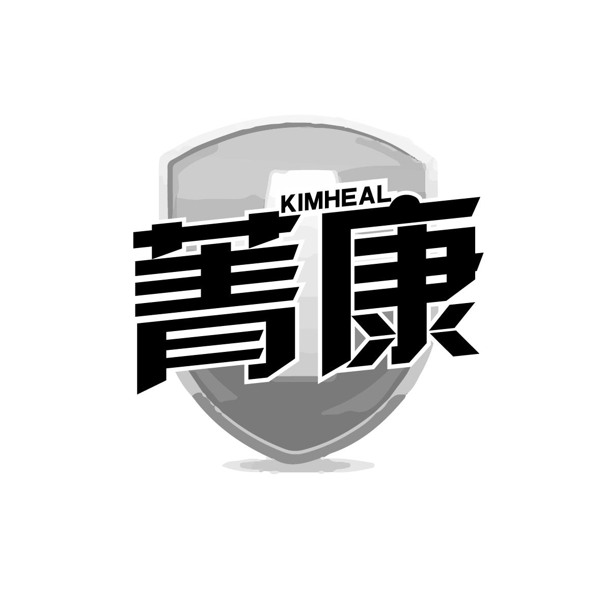 菁康
KIMHEAL