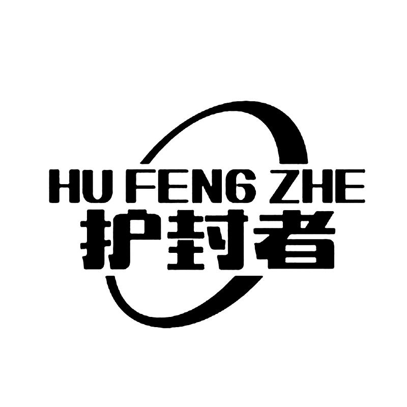 护封者+拼音