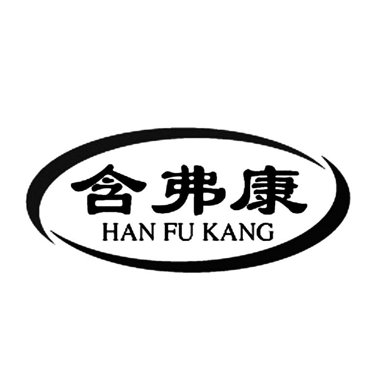 含弗康+拼音