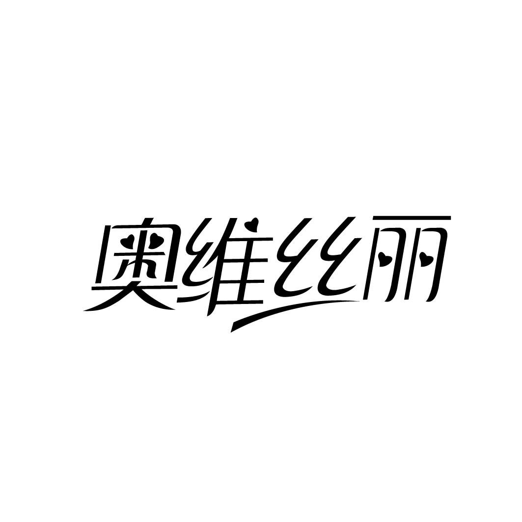 奥维丝丽 