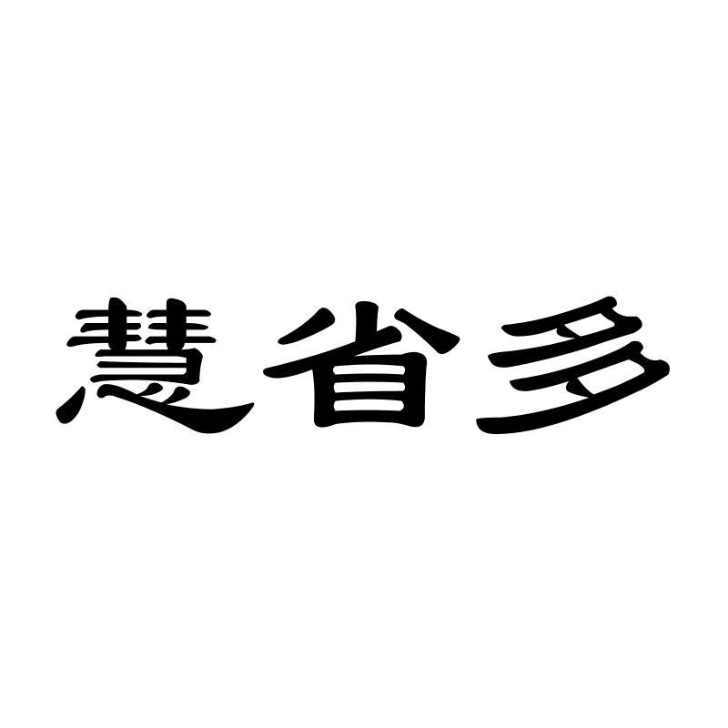 慧省多