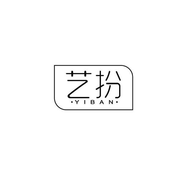 艺扮