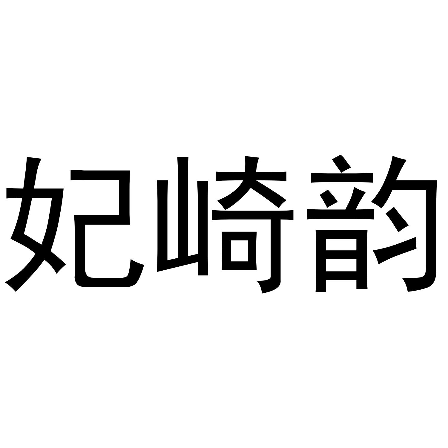 妃崎韵