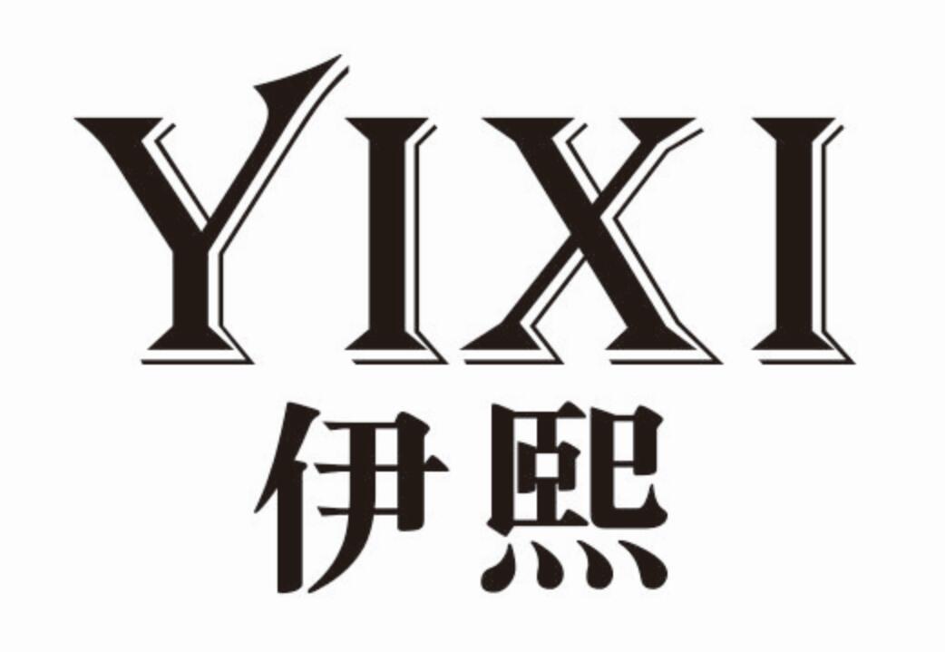 伊熙