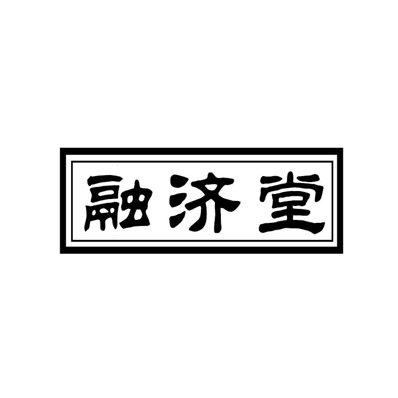 融济堂