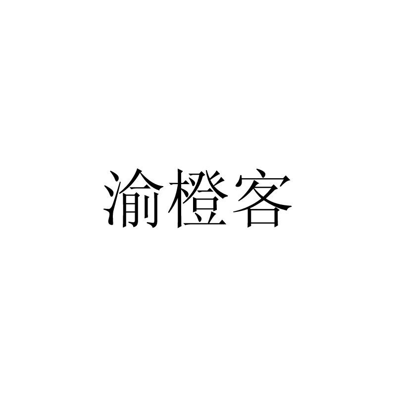 渝橙客