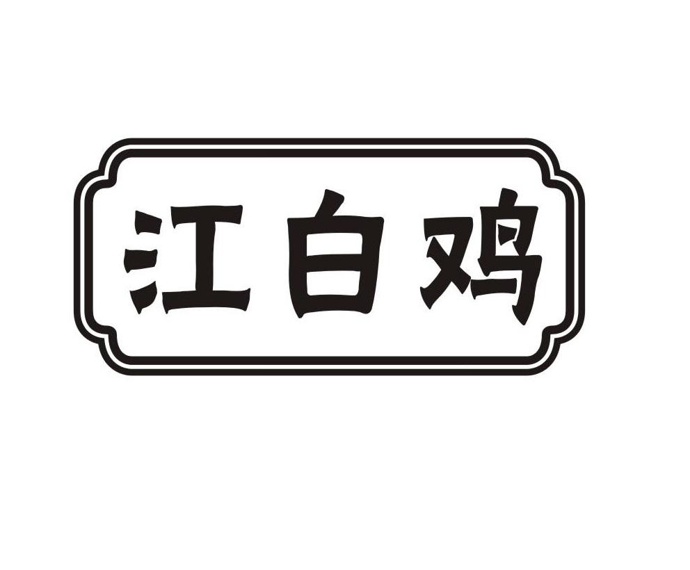 江白鸡