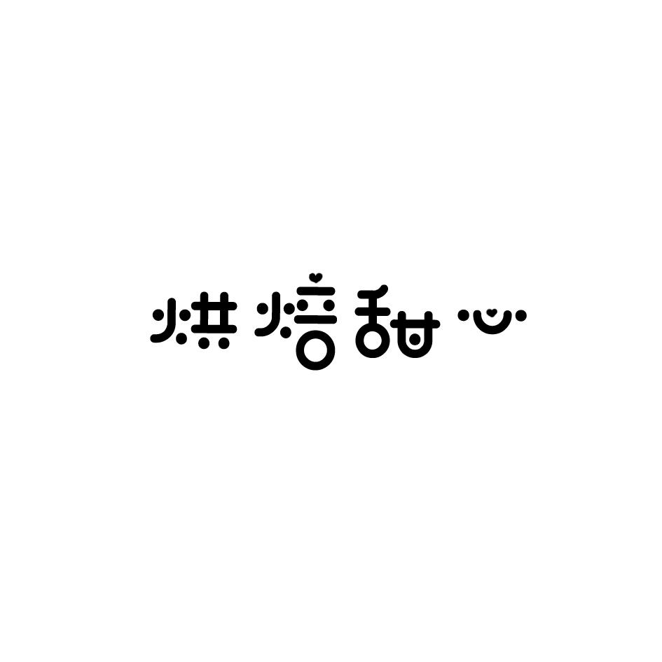 烘焙甜心