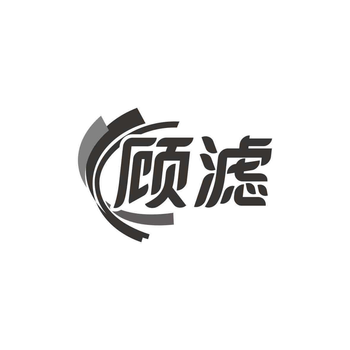 顾滤