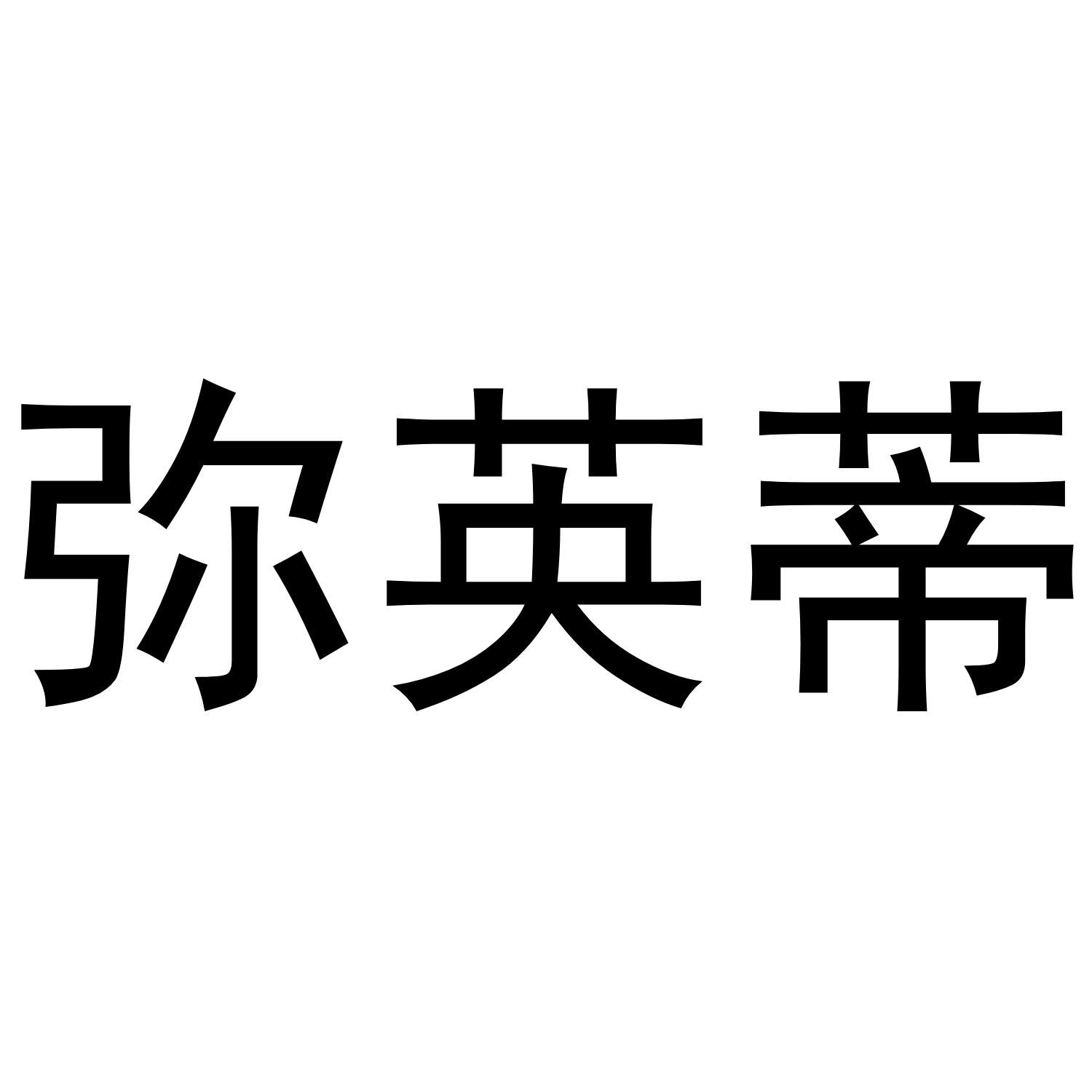 弥英蒂