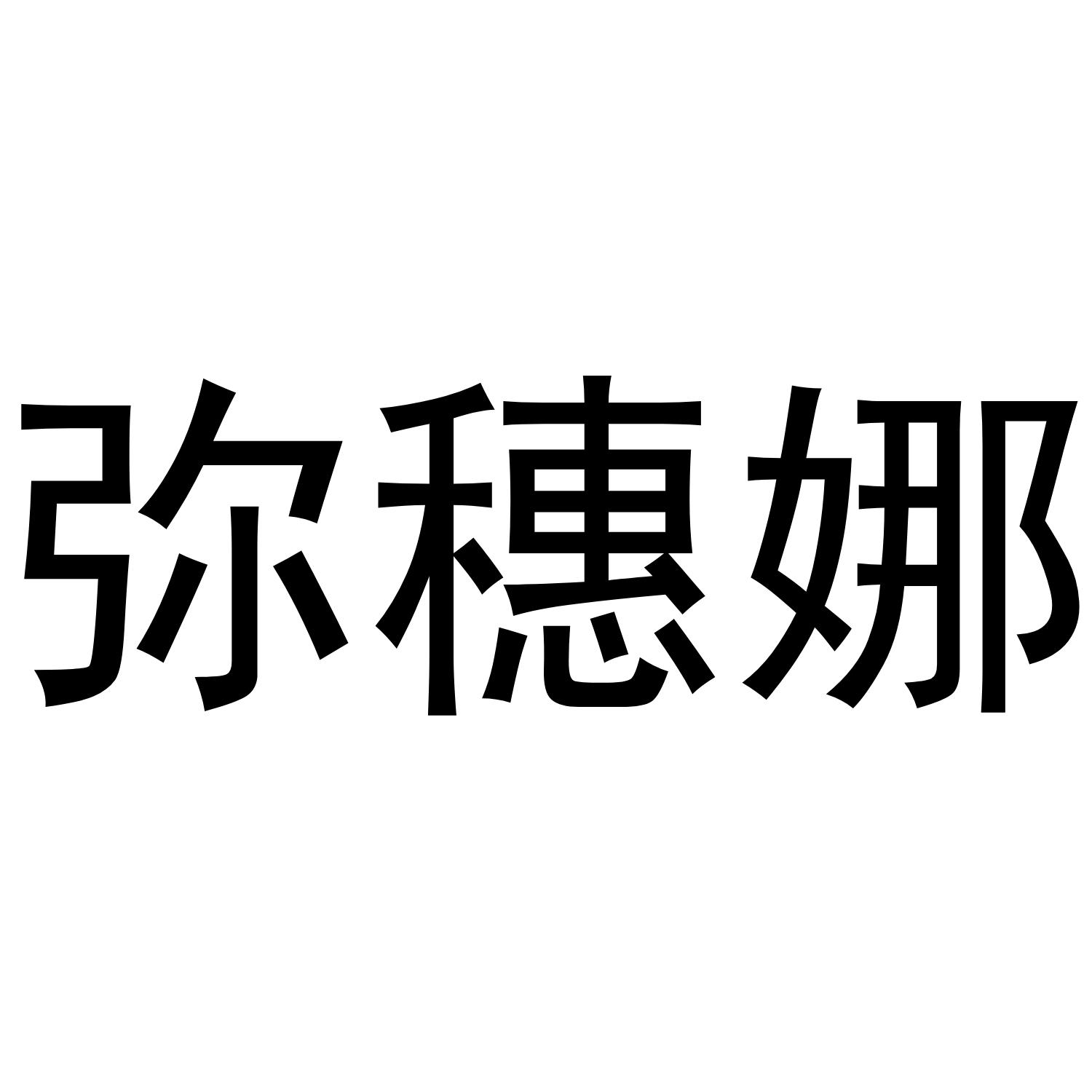弥穗娜